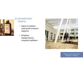 52-ЛЕТНИЙ ОПЫТ РАБОТЫ Одна из первых компаний сетевого маркета Впервые предоставила пищевые добавки Shaklee World Headquarters Pleasanton, California 