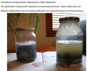 Сравнение между Шакли порошком и тайд порошком. Как действует стиральный порошок на железную мочалку  через несколько лет Можно представить как эта химия действует на   кожный покров и на наши органы 