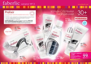 30+ДЛЯ ВСЕХ ТИПОВ КОЖИ
НОВИНКИ
НА ОСНОВЕ ГИАЛУРОНОВОЙ КИСЛОТЫ
С 30 лет в коже замедляется активная выработка гиалуроновой
кислоты, поддерживающей водный баланс в клетках
и препятствующей ее старению.
СЕРИЯ PROLIXIR на основе пептидного комплекса PROLIXIR
S20 и ГИАЛУРОНОВОЙ КИСЛОТЫ создана специально для
интенсивного увлажнения и профилактики старения кожи.
стр. 6-9
БОРЬБА С ПЕРВЫМИ
МОРЩИНАМИ
арт. 0724
450р. 349р.
3,45 балла
арт. 0726
450р. 349р.
3,45 балла
арт. 0725
170р. 129р.
1,28 балла
арт. 0723
400р. 299р.
2,95 балла
арт. 0722
600р. 499р.
4,93 балла
арт. 0721
270р. 199р.*
арт. 0730
450р. 349р.
3,45 балла
*Мицеллярная
вода
при покупке любого
средства серии Prolixir
со стр.7-9
(кроме маски-патча)
99Р.
всего за
0,97 балла
каталог №13
11
 