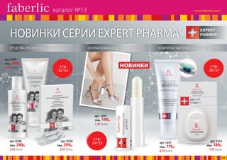 стр.
32-33
стр.
36-37
СРЕДСТВА ПРОТИВ ВЫПАДЕНИЯ ВОЛОС КОМПЛЕКСНЫЙ УХОД ЗА ПОЛОСТЬЮ РТА
НОВИНКИ СЕРИИ EXPERT PHARMA
СКОРАЯ ПОМОЩЬ ДЛЯ ВАШИХ НОГ
стр.
34-35
арт. 8349
330р. 249р.
2,45 балла
арт. 1695
200р. 149р.
1,47 балла
арт. 1657
200р. 119р.
0,59 балла
арт. 8348
330р. 249р.
2,45 балла
арт. 8350
530р. 399р.
3,95 балла
арт. 1614
200р. 149р.
1,47 балла
НОВИНКИ
каталог №13
12
 