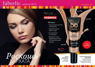 БАРХАТА
Роскошь
SPF30
стр.
96-97
DD крем:
• заполняет мелкие
морщинки
• выравнивает
цвет лица
• увлажняет
и питает
• придает коже
бархатистость
и естественное
сияние
ЗАПАТЕНТОВАННЫЙ
КОМПЛЕКС
препятствует
образованию
пигментных пятен
и красных точек
SPF 30
ЗАЩИЩАЕТ
от внешних
вредных
факторов
SkyLineНОВЫЕ ГОРИЗОНТЫ КРАСОТЫ
НОВИНКА
480р. 359р.
3,55 балла
арт. 6237
арт. 6235
арт. 6236
каталог №13
13
 