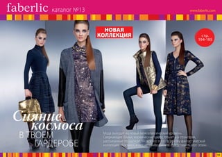 Мода выходит на новый межгалактический уровень.
Сверкающие блики, космические цвета, планеты и созвездия,
рассыпанные по одежде, — все что легло в основу фантастической
коллекции «Космик», и без чего невозможно представить этот сезон.
В ТВОЕМ
ГАРДЕРОБЕ
Сияние
космоса
стр.
194-195
НОВАЯ
КОЛЛЕКЦИЯ
каталог №13
15
 