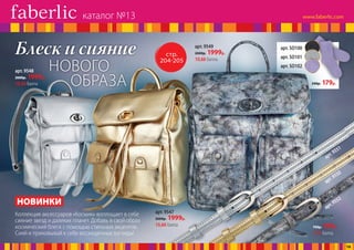 НОВОГО
ОБРАЗА
Блеск и сияние
НОВИНКИ
Коллекция аксессуаров «Космик» воплощает в себе
сияние звезд и далеких планет. Добавь в свой образ
космический блеск с помощью стильных акцентов.
Сияй и приковывай к себе восхищенные взгляды!
стр.
204-205
240р. 179р.
750р. 599р.
3,19 балла
арт.9552
арт.9550
арт.9551
арт. SO102
арт. SO101
арт. SO100
арт. 9548
2600р. 1999р.
10,66 балла
арт. 9547
2600р. 1999р.
10,66 балла
арт. 9549
2600р. 1999р.
10,66 балла
каталог №13
16
 