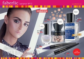 Эффект
голографии
Равномерное
сияющее
покрытие
Фруктово-
цветочный
аромат
Лимитированный
выпуск
стр.
208-209
ИЗ БУДУЩЕГО
Гостья
НОВИНКИ
арт. 7228
250р. 199р.
1,96 балла
арт. 6375
600р. 499р.
4,93 балла
арт. 5578
220р. 169р.
1,67 балла
арт. 5579
220р. 169р.
1,67 балла
арт. 3192
800р. 599р.
5,92 балла
каталог №13
18
 