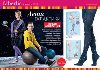 Во Вселенную вторгся
модный космический
отряд. Звездные
принты, сияющие
ткани и удобные
фасоны помогут
маленьким искателям
приключений покорить
любую планету!
ГАЛАКТИКИ
Дети
НОВАЯ
КОЛЛЕКЦИЯ
стр.
228-245
арт. SD124
арт. SD120
каталог №13
19
 