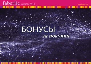 за покупки
БОНУСЫ
каталог №13
21
 