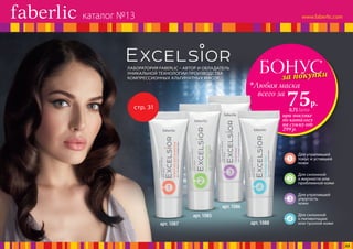 ЛАБОРАТОРИЯ FABERLIC – АВТОР И ОБЛАДАТЕЛЬ
УНИКАЛЬНОЙ ТЕХНОЛОГИИ ПРОИЗВОДСТВА
КОМПРЕССИОННЫХ АЛЬГИНАТНЫХ МАСОК.
БОНУСза покупки
при покупке
по каталогу
на сумму от
299 р.
всего за
75р.
Любая маска
0,75 балла
Для утратившей
упругость
кожи
Для склонной
к жирности или
проблемной кожи
Для утратившей
тонус и уставшей
кожи
Для склонной
к пигментации
или тусклой кожиарт. 1087
арт. 1086
арт. 1088
арт. 1085
стр. 31
каталог №13
22
 