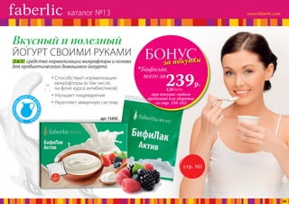 2 в 1: средство нормализации микрофлоры и основа
для пробиотического домашнего йогурта
Вкусный и полезный
ЙОГУРТ СВОИМИ РУКАМИ
	Способствует нормализации
микрофлоры (в том числе,
на фоне курса антибиотиков)
	Улучшает пищеварение
	Укрепляет иммунную систему
ОДН
ОЙУПАКОВКИ
ХВАТИТ НА 5 
ЛИТРОВМОЛ
ОКА!
БОНУСза покупки
при покупке любого
продукта для здоровья
со стр. 158-162
всего за
239р.
Бифилак
2,36 балла
стр. 161
арт. 15450
каталог №13
26
 