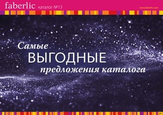предложения каталога
ВЫГОДНЫЕ
Самые
каталог №13
27
 