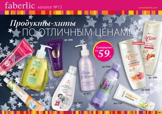 ПО ОТЛИЧНЫМ ЦЕНАМ!
Продукты-хиты
Суперцены
от
59Р.
НОВИНКИ
арт. 2159
арт. 8560
арт. 8390
арт. 8394
арт. 8711
арт. 1640
арт. 2096
арт. 1829
арт. 2251
арт. 0807
каталог №13
28
 