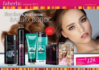 ВАШИХ ВОЛОС
Все для красоты
оттенка
краски KRASA
или осветлитель
SuperBlond
*Любые2 всего за
каждый
129Р.
0,64 балла
арт. 8953арт. 8922
арт. 8961
арт. 8973
арт. 8959
арт. 8960
стр.
82-91
каталог №13
29
 