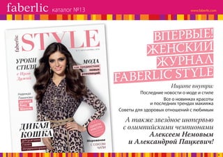 ВПЕРВЫЕ!
ЖЕНСКИЙ
ЖУРНАЛ
FABERLIC STYLE
А также звездное интервью
с олимпийскими чемпионами
Алексеем Немовым
и Александрой Пацкевич!
Ищите внутри:
Последние новости о моде и стиле
Все о новинках красоты
и последних трендах макияжа
Советы для здоровых отношений с любимым
каталог №13
3
 