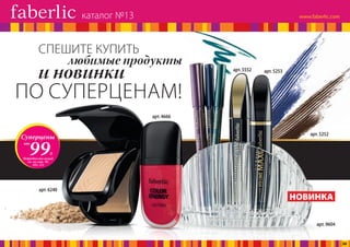 ПО СУПЕРЦЕНАМ!
любимые продукты
и новинки
СПЕШИТЕ КУПИТЬ
Суперцены
от
Подробности акций
см. на стр. 98,
103, 111
99Р.
НОВИНКА
арт. 9604
арт. 4666
арт. 6240
арт. 5252
арт. 5253арт. 5552
каталог №13
30
 