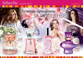 ЗА ПОЛЦЕНЫ!
Лучшие ароматы
арт. 3163
1500р. 699р.
6,91 балла
арт. 3108
1150р. 569р.
5,61 балла
арт. 3129
1150р. 569р.
5,61 балла
арт. 3175
1500р. 729р.
7,2 балла
Цветочно-
пудровый
аромат
Свежий,
цветочно-
фруктовый
аромат
Мягкий
восточный
аромат
с оттенками
шоколада
Мягкий
фруктово-
пудровый
аромат
каталог №13
31
 