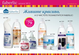 Живите красиво,
А О ЧИСТОТЕ ПОЗАБОТИТСЯ FABERLIC!
арт. 11225
арт. 11119
арт. 11203
арт. 11205
арт. 11236
арт. 11050
арт. 11221 арт. 11222
Суперцены
от
подробности акций
см. на стр.
171-184
79Р.
каталог №13
32
 
