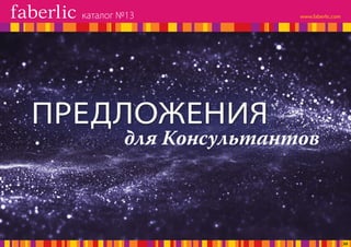 для Консультантов
ПРЕДЛОЖЕНИЯ
каталог №13
33
 