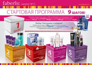 1шаг
11
2ш
аг
3ш
аг
4ш
аг
5ш
аг
ExpertHair:шампунь
(навыбор),кондиционерили
маскадляволос(навыбор).
Программауходазаруками
GrandprixHandcare
(3средства).
Ценанаборавкаталоге –
1 030руб.
Концентрированный
стиральныйпорошок(1кг),
универсальный
пятновыводитель
ExtraOXY.
Ценанаборавкаталоге–
1 200руб.
На выбор: 1 из 4 наборов
по уходу за кожей
серии Air Stream
(4 средства в каждом).
Ценанаборавкаталоге–
1 330руб.
Декоративная косметика
Sky Line: губная помада,
тушь для ресниц,
тональный крем,
карандаш для глаз
(всяпродукциянавыбор).
Ценанаборавкаталоге–
1 200руб.
Размещайте каждый каталог заказы от 1900 или 3900 рублей (в ценах Консультанта с шага 2)
и получайте наборы популярных продуктов по выгодной цене. Какой? Решайте сами!
При заказе от 1 900 руб. стоимость набора – 299 руб. При заказе от 3 900 руб.стоимость набора – 99 руб.!
Внимание! Для выполнения 2 шага программы в следующем периоде, необходимо сделать и оплатить заказы на сумму от 1900 руб. (в ценах Консультанта)
СТАРТОВАЯ ПРОГРАММА 9ШАГОВ!
ФРУКТОВО-ЦВЕТОЧНЫЙ
АРОМАТ
ЦЕНА НАБОРА
В КАТАЛОГЕ
688Р.
Лимитированный
выпуск
Набор Charmante в подарок!
Оплатите заказ на сумму от 1499 р. по каталогу №13/2016 (в ценах каталога)
и получите в следующем периоде в ПОДАРОК (за 1р.) парфюмерный набор:
1. Парфюмерная вода Charmante /Шармант/ для женщин 30 мл (арт. 3192)
2. Парфюмированный гель для душа Charmante (арт. 8327).
каталог №13
34
 
