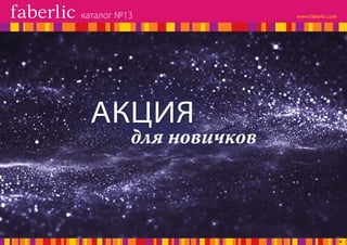 для новичков
АКЦИЯ
каталог №13
4
 