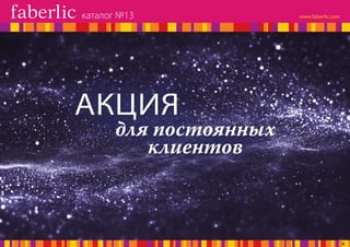 для постоянных
клиентов
АКЦИЯ
каталог №13
6
 