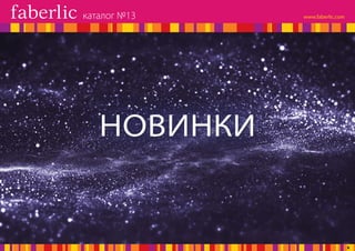 НОВИНКИ
каталог №13
8
 