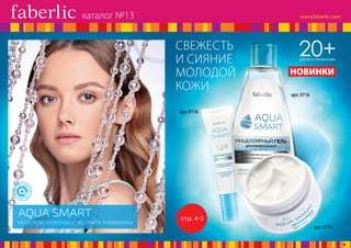 СВЕЖЕСТЬ
И СИЯНИЕ
МОЛОДОЙ
КОЖИ
стр. 4-5
НА ОСНОВЕ КРЕАТИНА И ЭКСТРАКТА ЛАМИНАРИИ
арт. 0718
арт. 0717
арт. 0716
20+ДЛЯ ВСЕХ ТИПОВ КОЖИ
НОВИНКИ
каталог №13
9
 