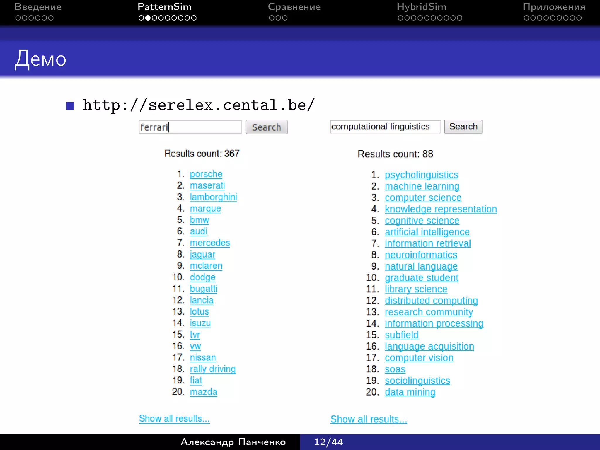 Введение        PatternSim           Сравнение      HybridSim   Приложения




Демо
           http://serelex.cental.be/




                       Александр Панченко   12/44
 