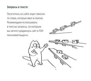 Запросы в тексте
Посетитель на сайте ищет именно
те слова, которые ввел в поиске.
Рекомендуем использовать
в текстах запросы, по которым
вы хотите продвинуть сайт в ТОП
поисковой выдачи.
 