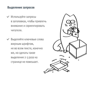 Выделение запросов
Используйте запросы
в заголовках, чтобы привлечь
внимание и сориентировать
читателя.
Выделяйте ключевые слова
жирным шрифтом,
не во всем тексте, конечно
же, но сделать такое
выделение 2-3 раза на
странице не помешает.
 