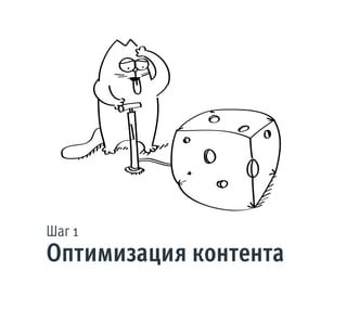 Шаг 1
Оптимизация контента
 