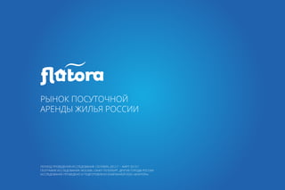 Исследование рынка посуточной аренды жилья в России от  Flatora