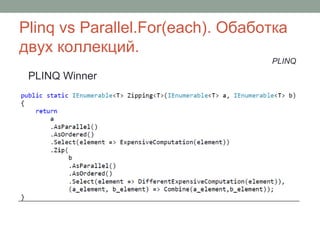 Plinq vs Parallel.For(each). Обаботка
двух коллекций.
PLINQ Winner
PLINQ
 