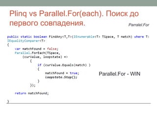 Plinq vs Parallel.For(each). Поиск до
первого совпадения.
Parallel.For - WIN
Parralel.For
 