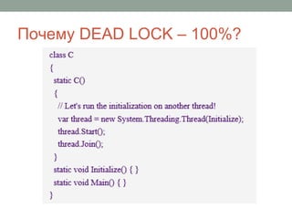 Почему DEAD LOCK – 100%?
 