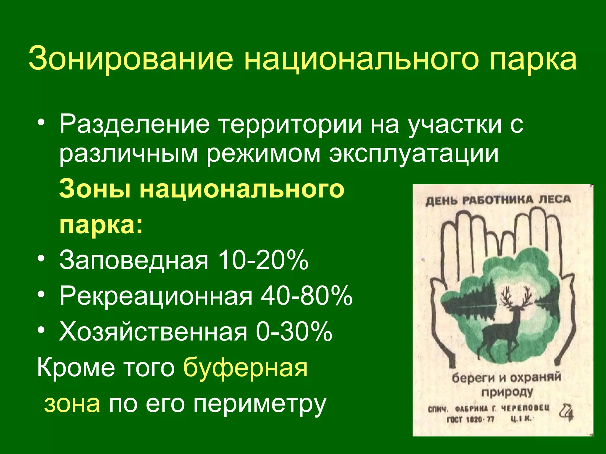 Зонирование национального парка
• Разделение территории на участки с
различным режимом эксплуатации
Зоны национального
парка:
• Заповедная 10-20%
• Рекреационная 40-80%
• Хозяйственная 0-30%
Кроме того буферная
зона по его периметру
 