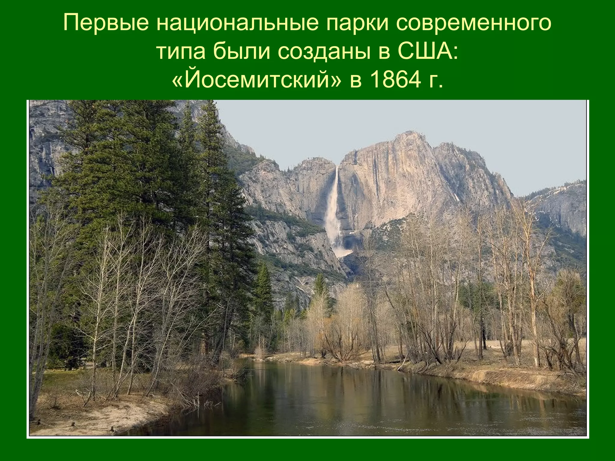 Первые национальные парки современного
типа были созданы в США:
«Йосемитский» в 1864 г.
 