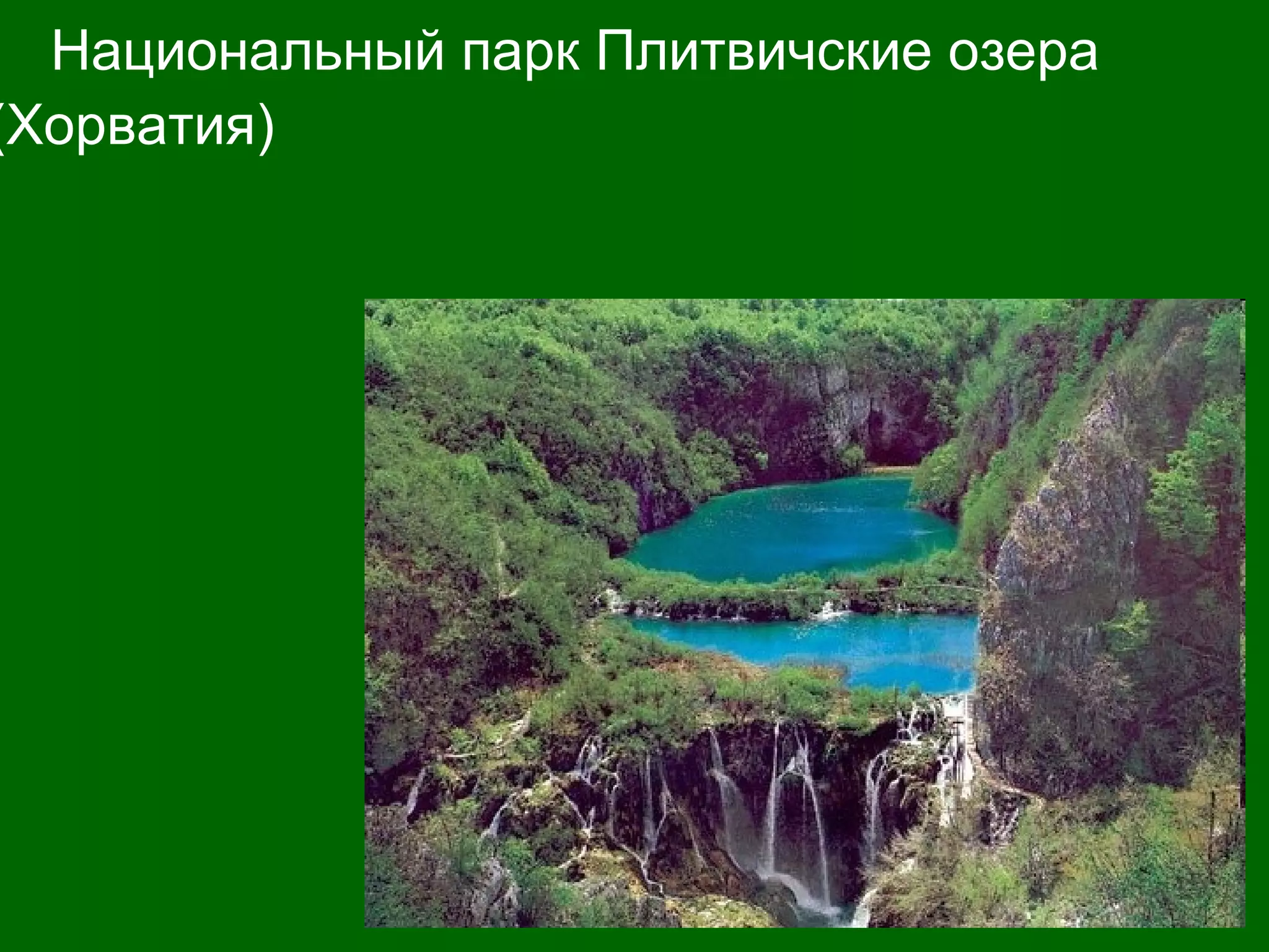 Национальный парк Плитвичские озера
(Хорватия)
 