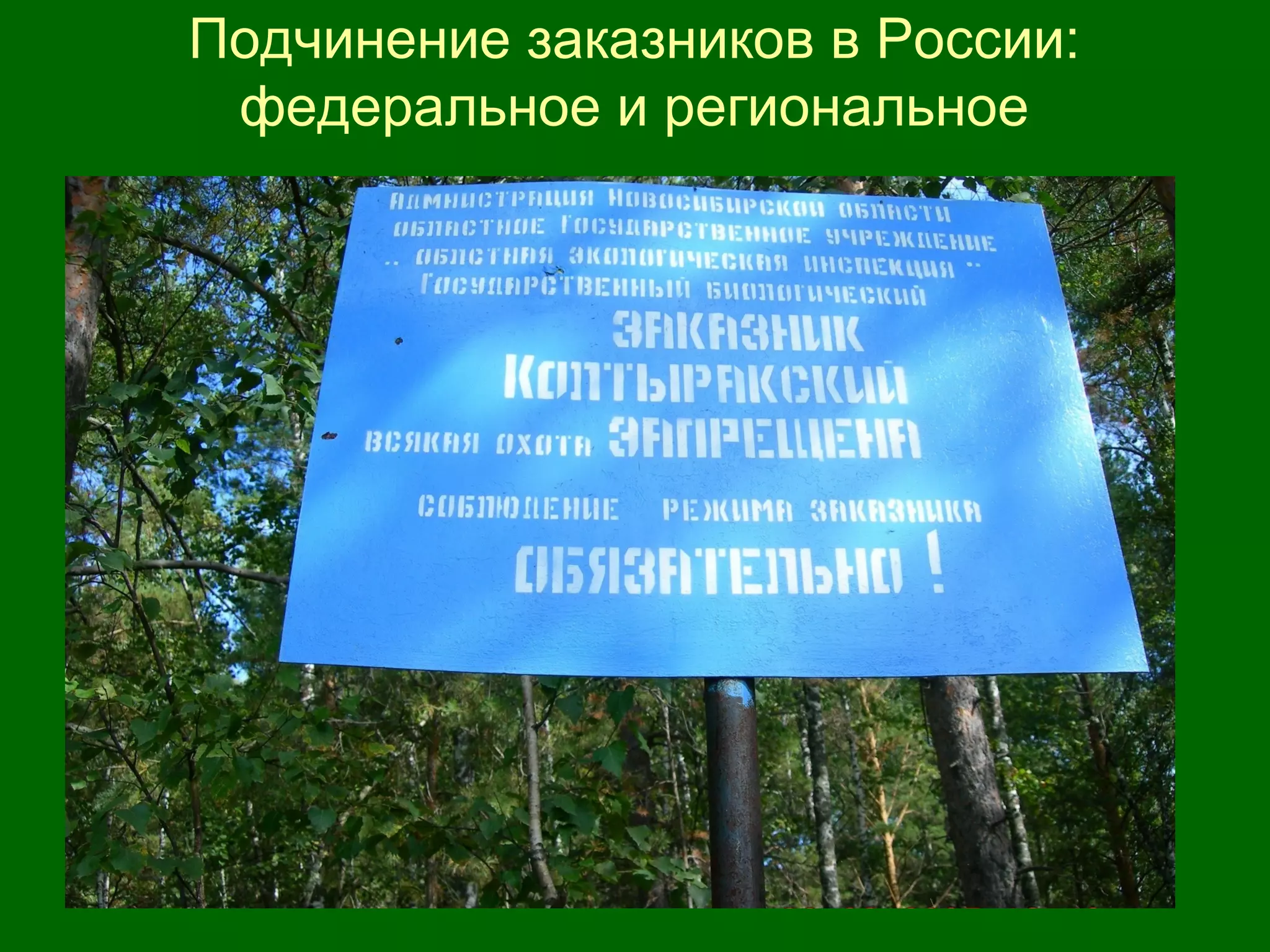 Подчинение заказников в России:
федеральное и региональное
 