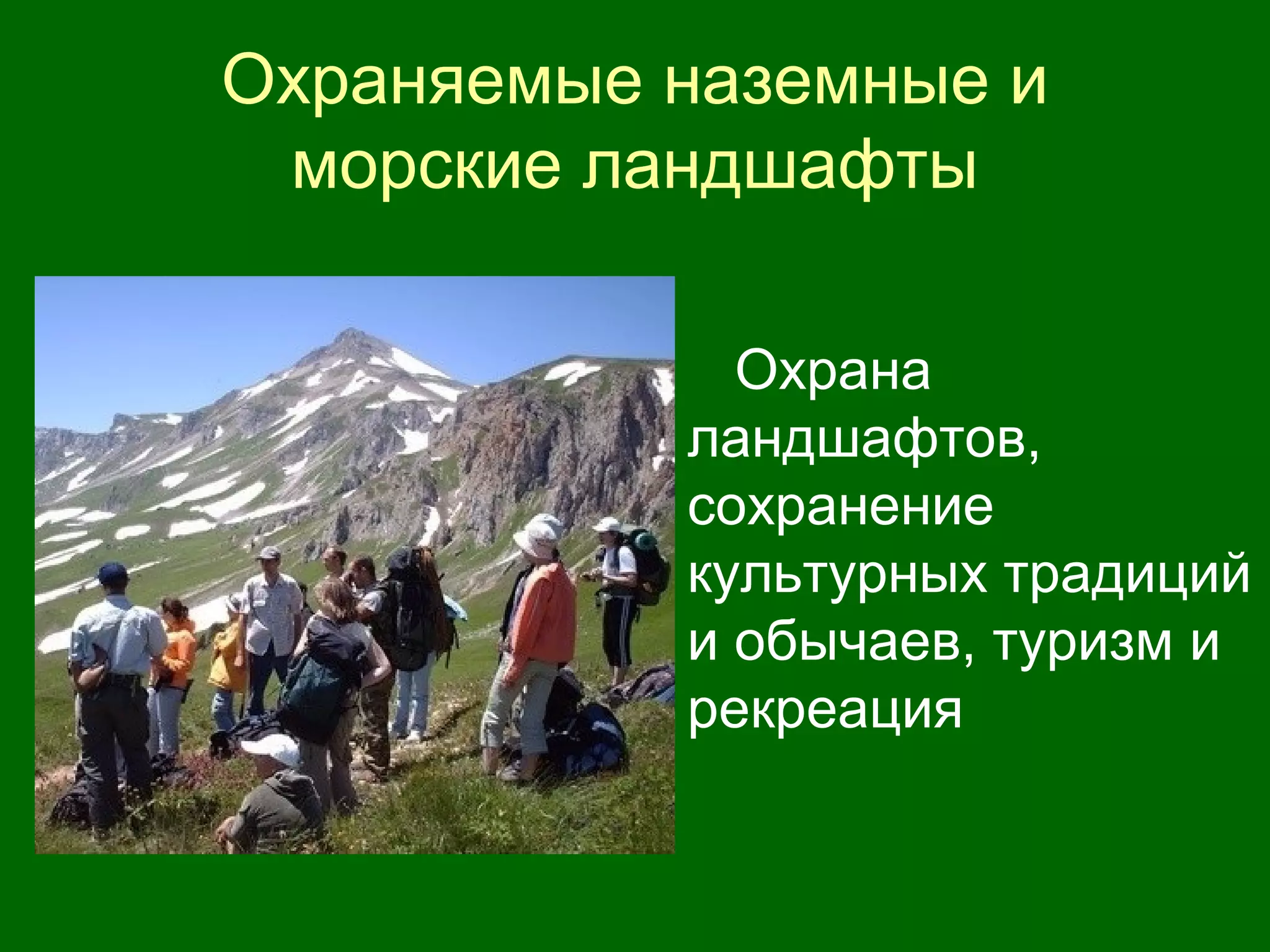 Охраняемые наземные и
морские ландшафты
Охрана
ландшафтов,
сохранение
культурных традиций
и обычаев, туризм и
рекреация
 