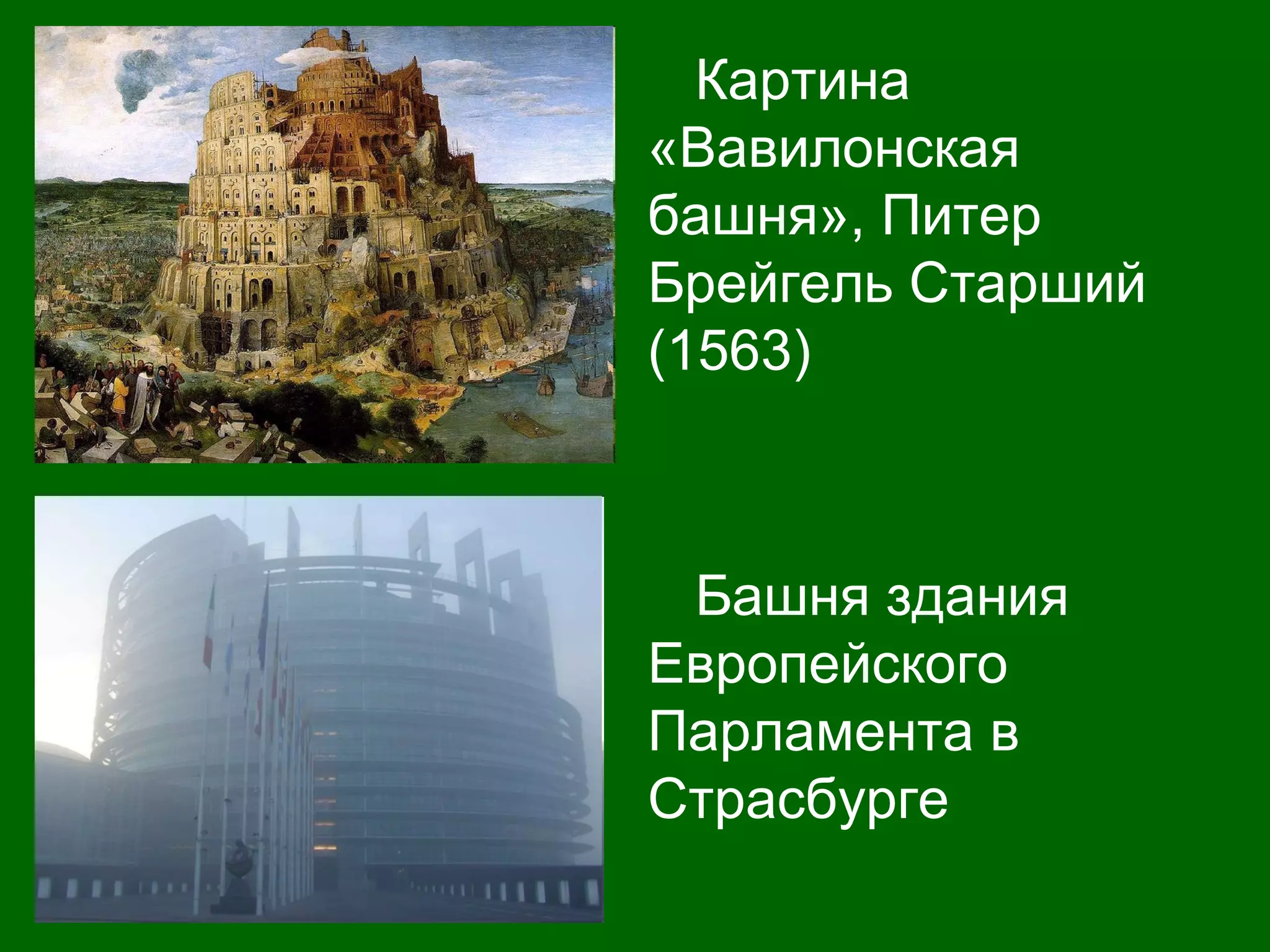 Картина
«Вавилонская
башня», Питер
Брейгель Старший
(1563)
Башня здания
Европейского
Парламента в
Страсбурге
 