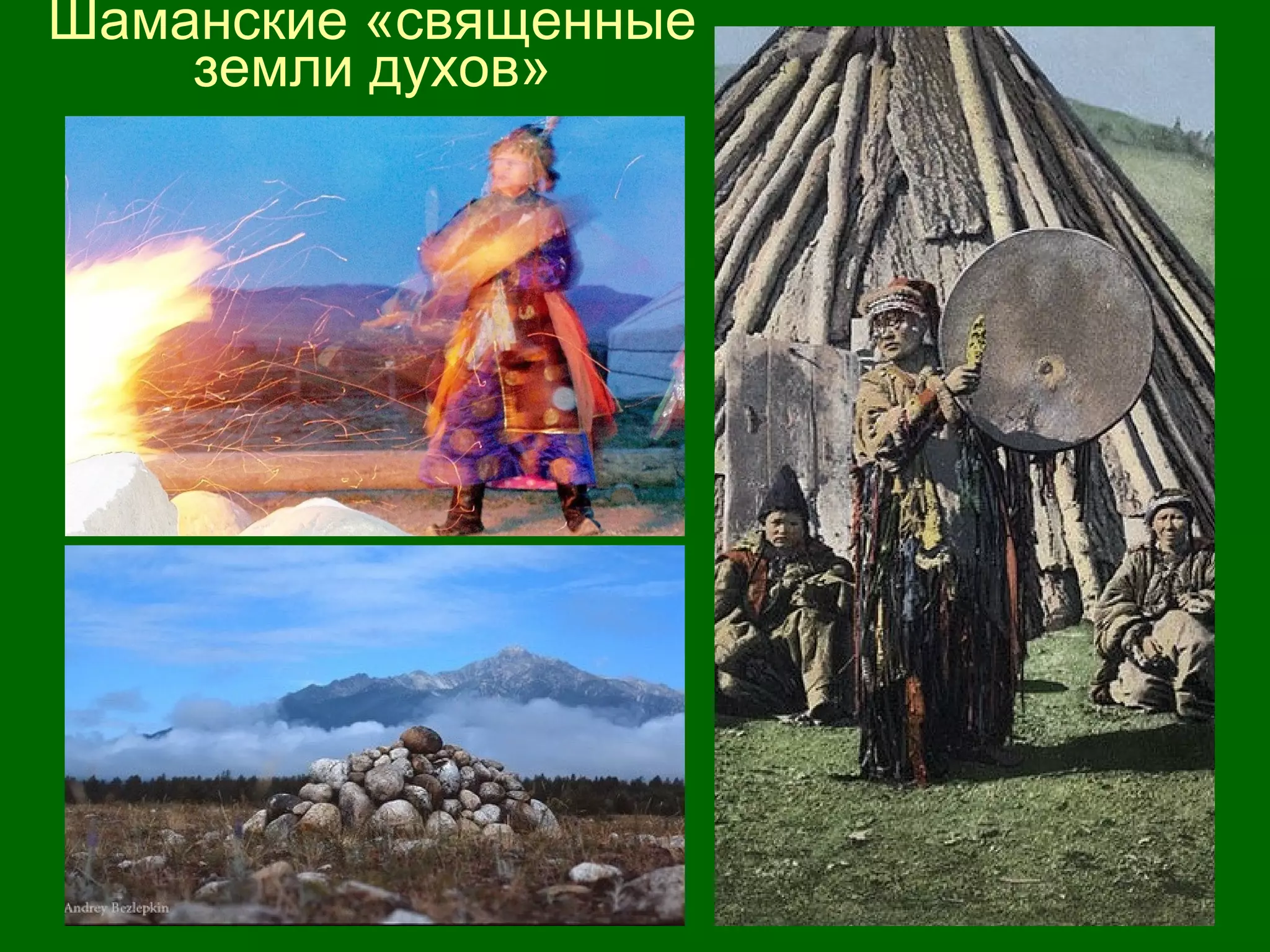 Шаманские «священные
земли духов»
 