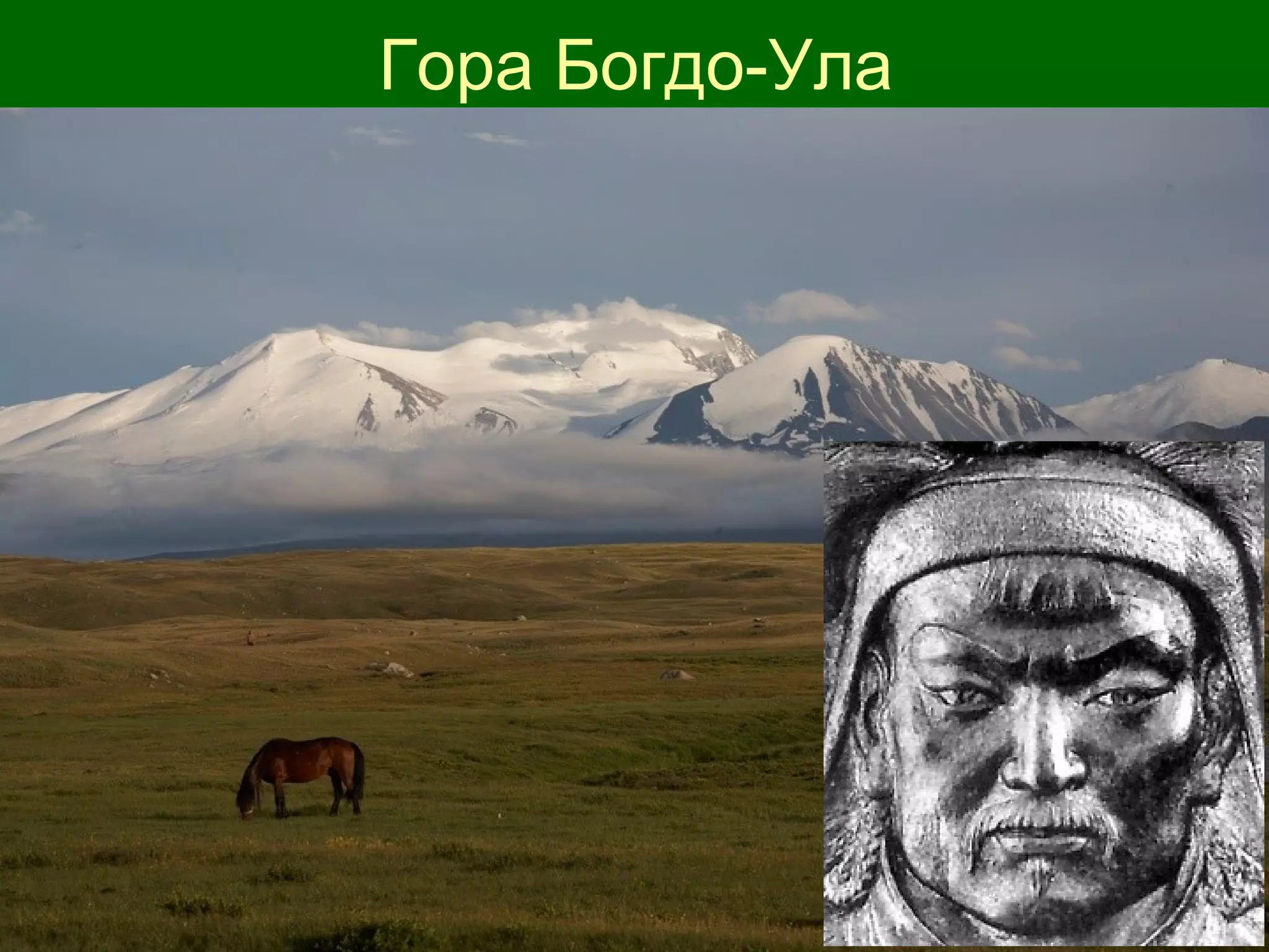 Гора Богдо-Ула
 