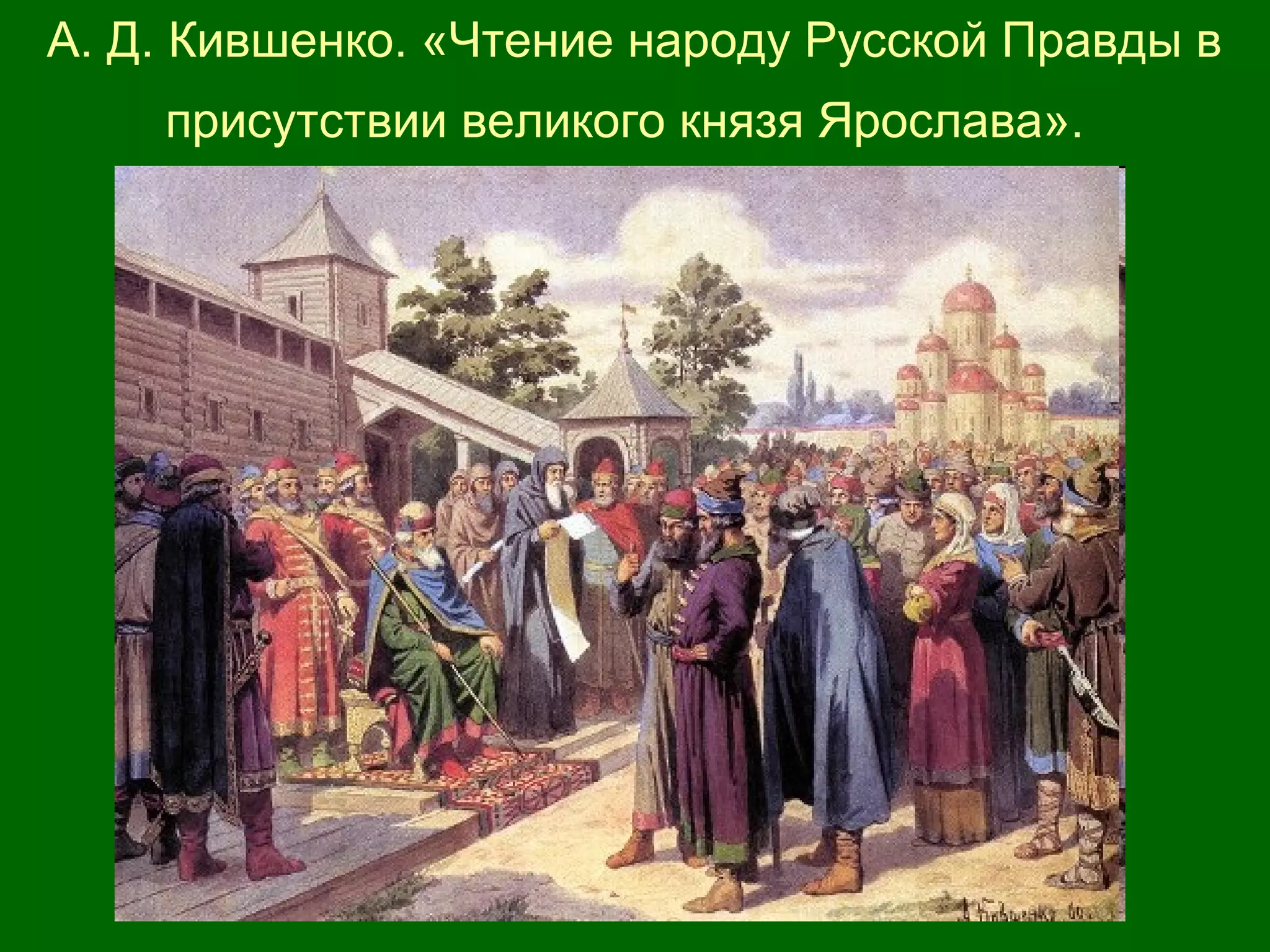 А. Д. Кившенко. «Чтение народу Русской Правды в
присутствии великого князя Ярослава».
 