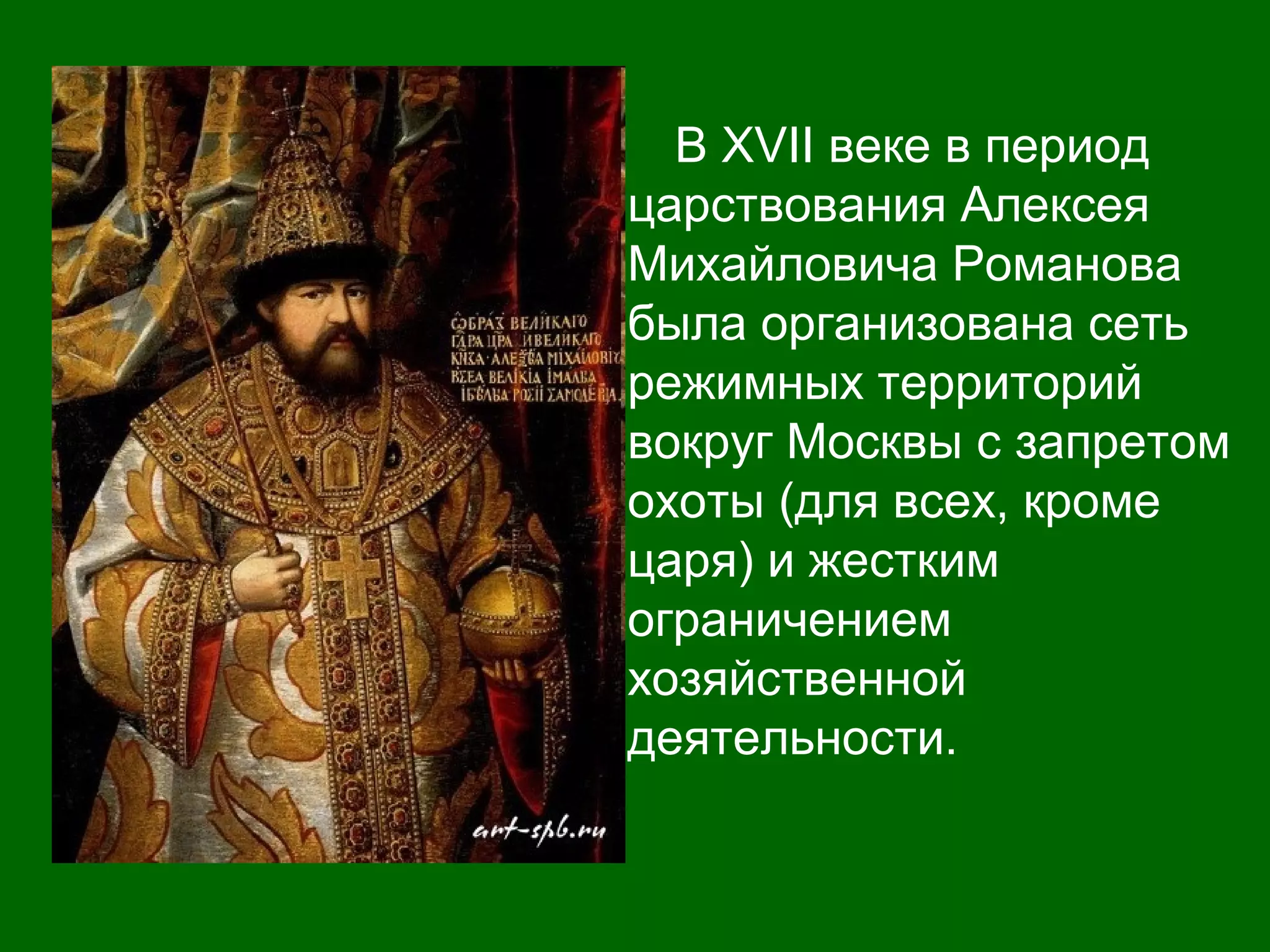 В XVII веке в период
царствования Алексея
Михайловича Романова
была организована сеть
режимных территорий
вокруг Москвы с запретом
охоты (для всех, кроме
царя) и жестким
ограничением
хозяйственной
деятельности.
 
