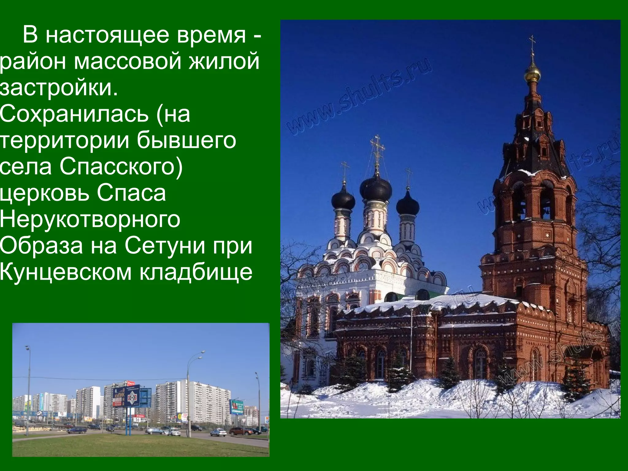 В настоящее время -
район массовой жилой
застройки.
Сохранилась (на
территории бывшего
села Спасского)
церковь Спаса
Нерукотворного
Образа на Сетуни при
Кунцевском кладбище
 
