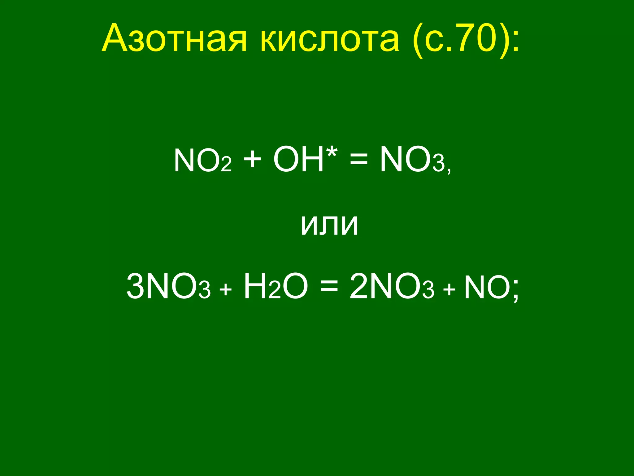 Азотная кислота (с.70):
NO2 + OH* = NO3,
или
3NO3 + H2О = 2NO3 + NO;
 