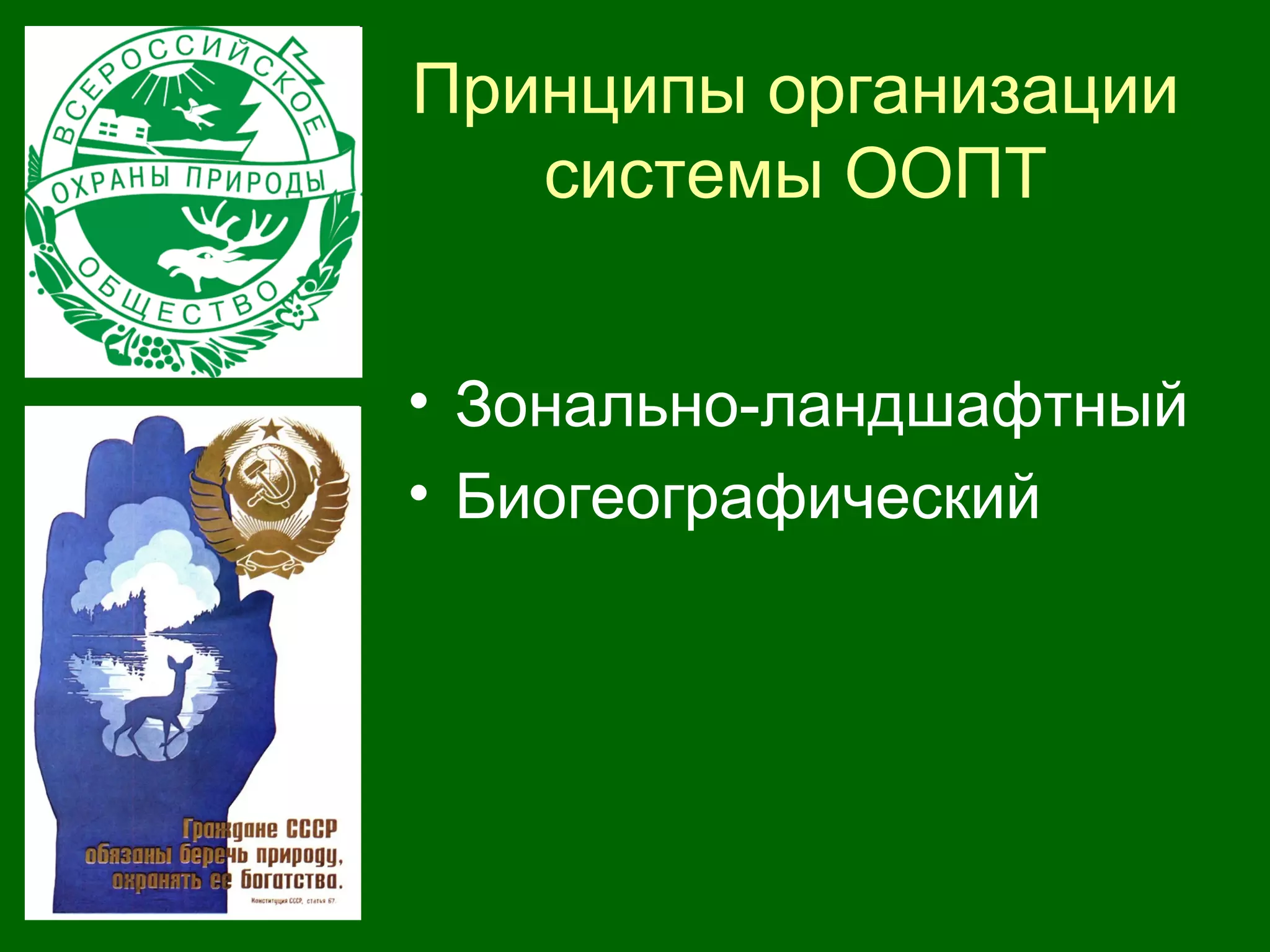 Принципы организации
системы ООПТ
• Зонально-ландшафтный
• Биогеографический
 