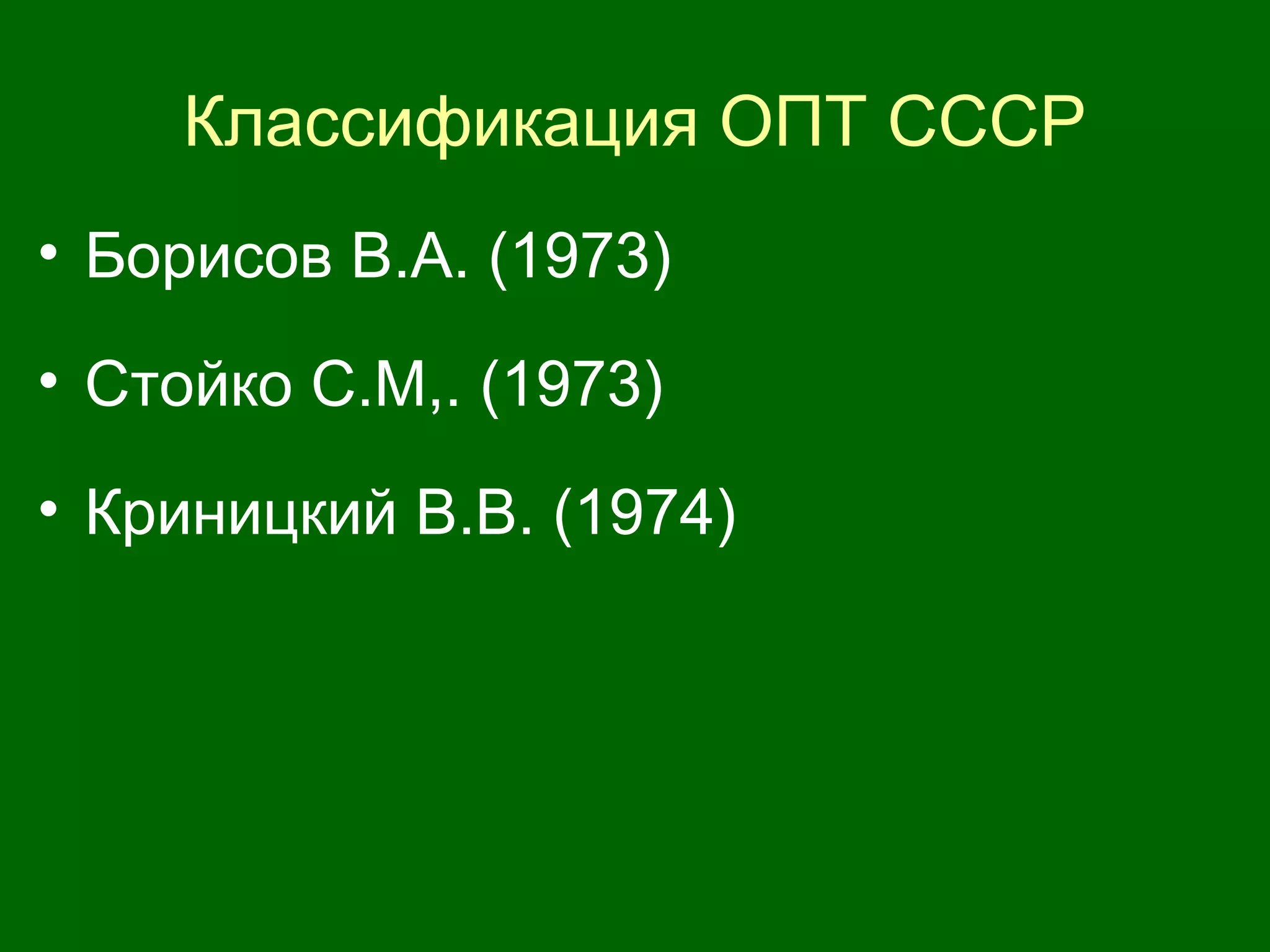 Классификация ОПТ СССР
• Борисов В.А. (1973)
• Стойко С.М,. (1973)
• Криницкий В.В. (1974)
 