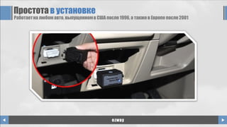 Простота в установке
Работаетна любомавто, выпущенномв США после1996, а такжев Европе после2001
ezway
 