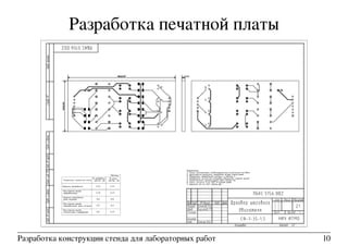 Разработка печатной платы
Разработка конструкции стенда для лабораторных работ 10
 