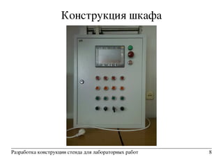 Конструкция шкафа
Разработка конструкции стенда для лабораторных работ 8
 